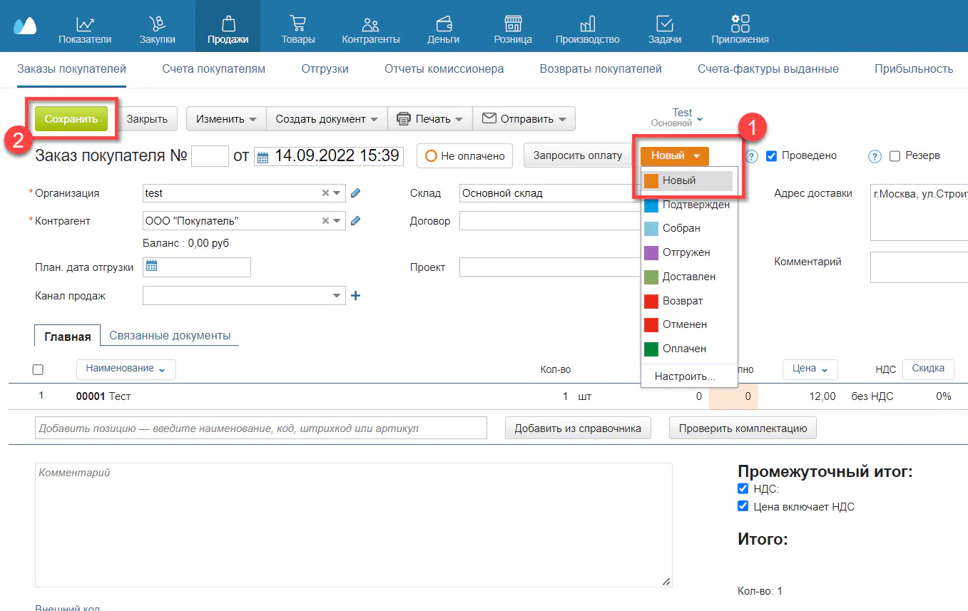 Выбор нужного статуса и сохранение заказа